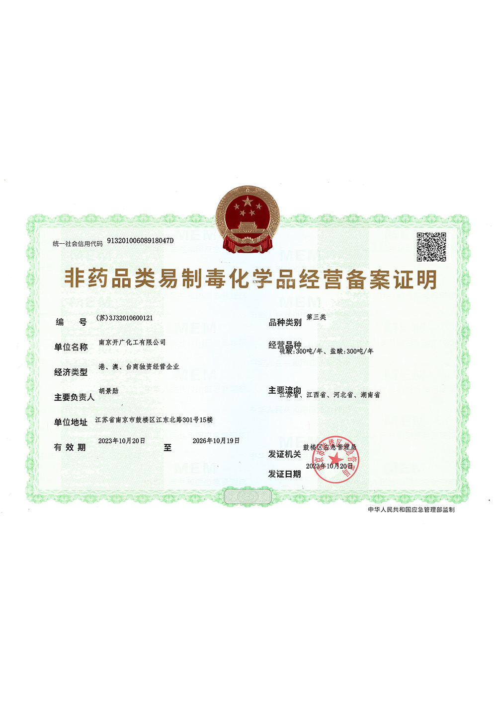 非藥品類易制毒品經(jīng)營(yíng)備案證