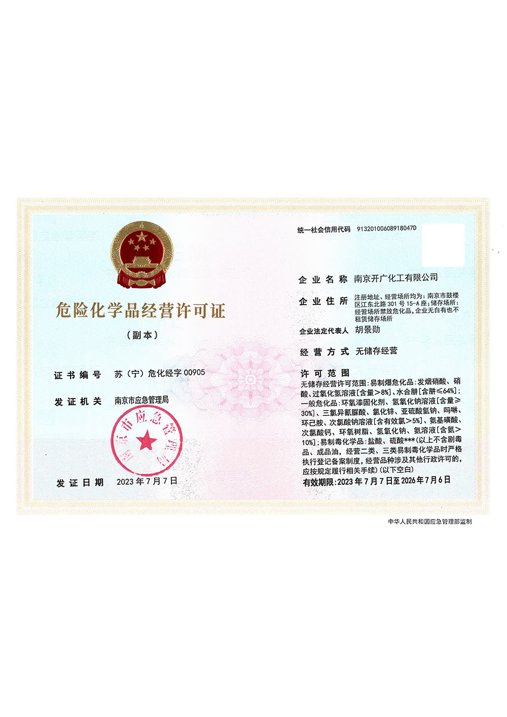 危險(xiǎn)化學(xué)品經(jīng)營(yíng)備案證