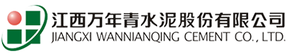 樂(lè)平萬(wàn)年青水泥有限公司
